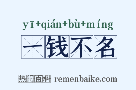 一钱不名是什么意思的图片